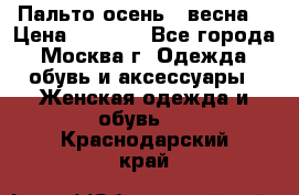 Пальто осень - весна  › Цена ­ 1 500 - Все города, Москва г. Одежда, обувь и аксессуары » Женская одежда и обувь   . Краснодарский край